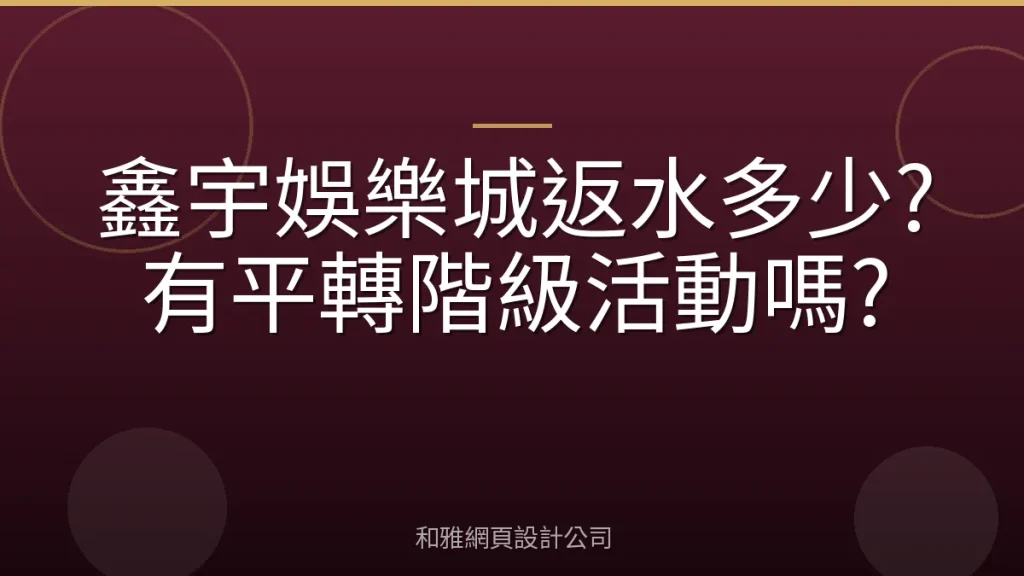 鑫宇娛樂城返水多少?有平轉階級活動嗎?