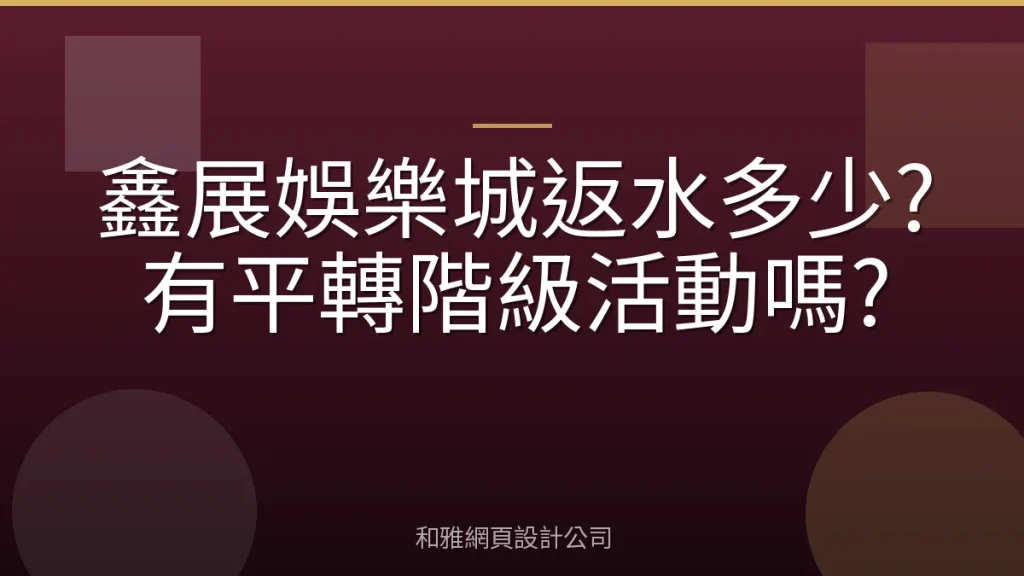 鑫展娛樂城返水多少?有平轉階級活動嗎?