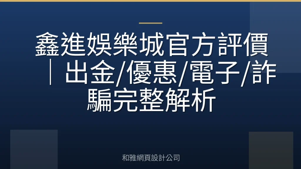 鑫進娛樂城官方評價|出金/優惠/電子/詐騙完整解析