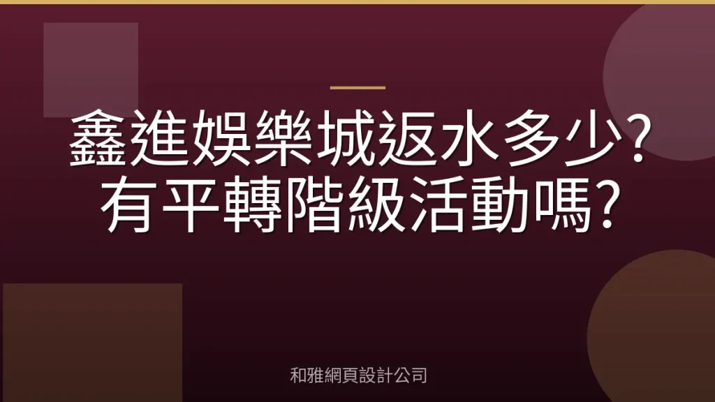 鑫進娛樂城返水多少?有平轉階級活動嗎?