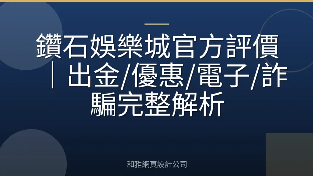 鑽石娛樂城官方評價|出金/優惠/電子/詐騙完整解析