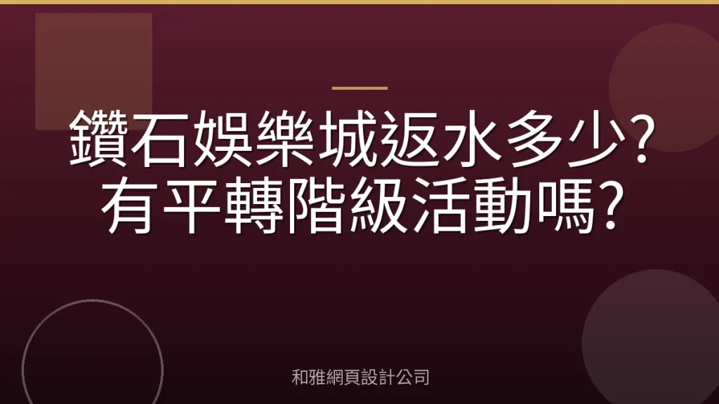 鑽石娛樂城返水多少?有平轉階級活動嗎?