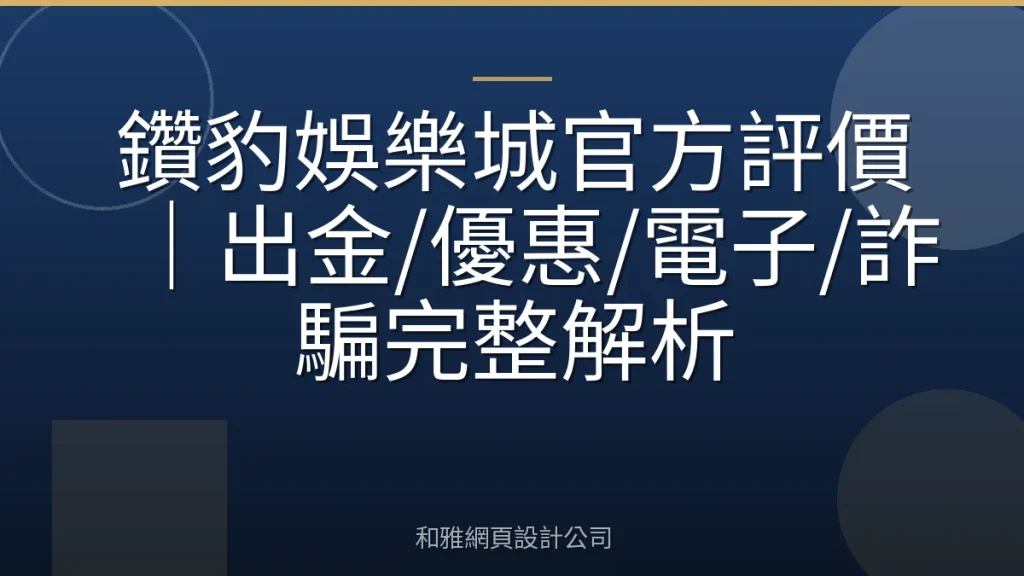 鑽豹娛樂城官方評價|出金/優惠/電子/詐騙完整解析