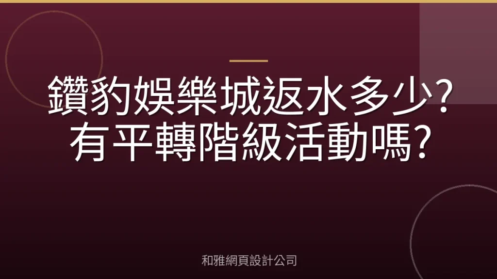 鑽豹娛樂城返水多少?有平轉階級活動嗎?