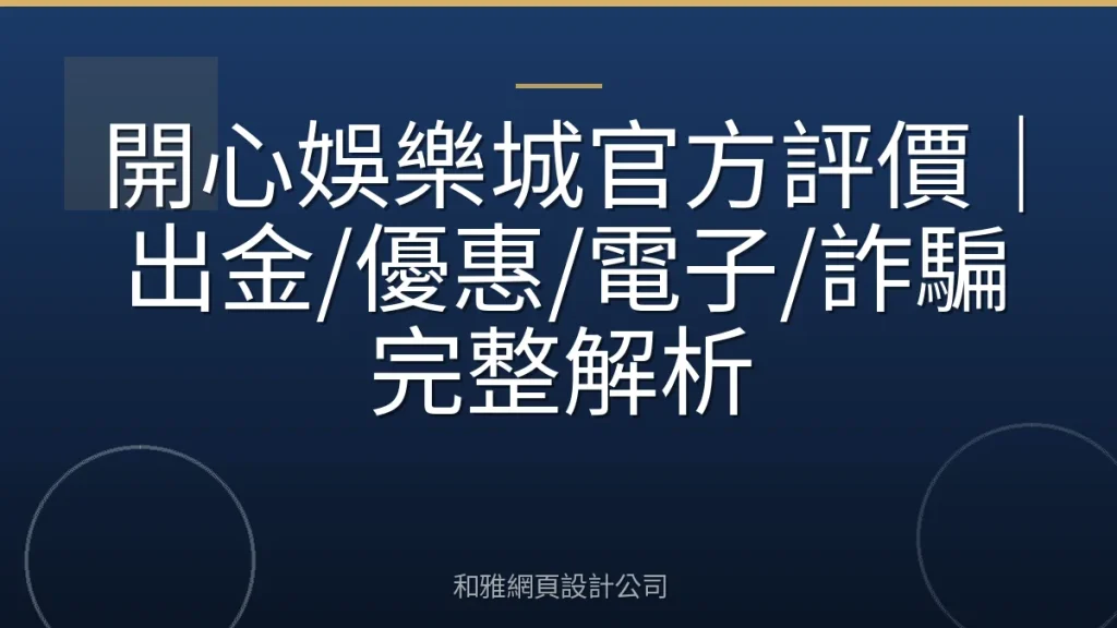 開心娛樂城官方評價|出金/優惠/電子/詐騙完整解析
