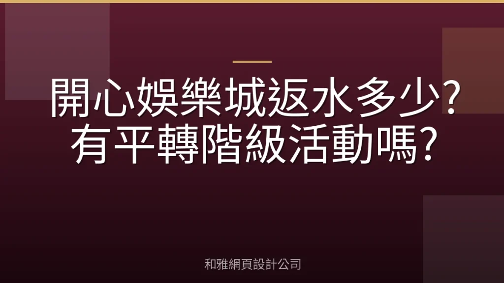 開心娛樂城返水多少?有平轉階級活動嗎?
