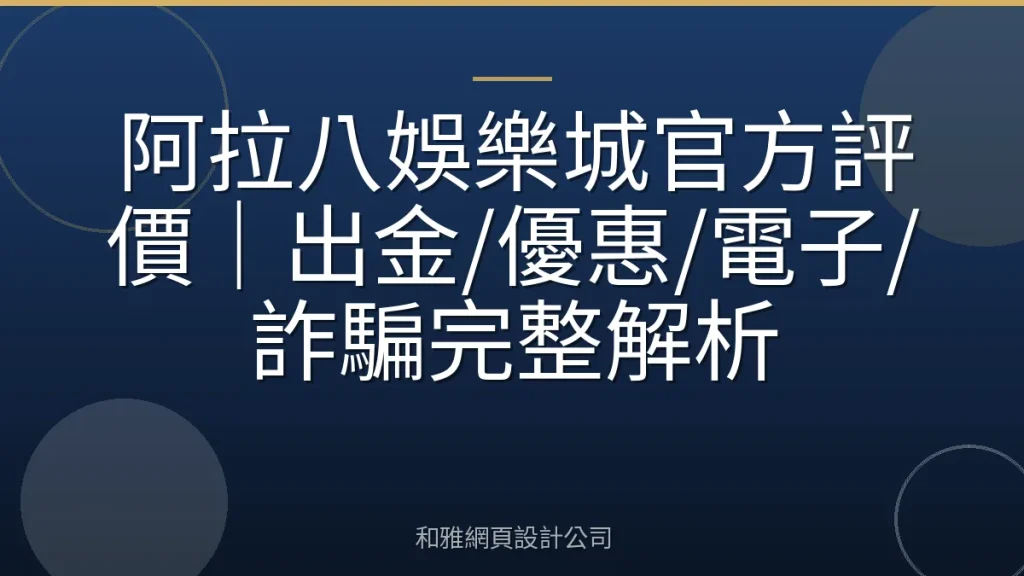 阿拉八娛樂城官方評價|出金/優惠/電子/詐騙完整解析