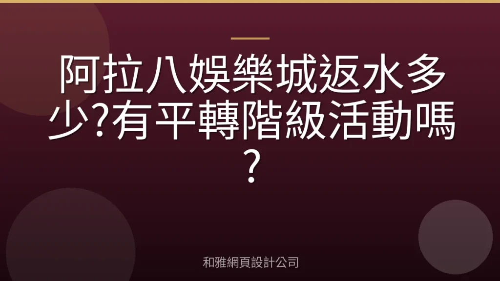 阿拉八娛樂城返水多少?有平轉階級活動嗎?