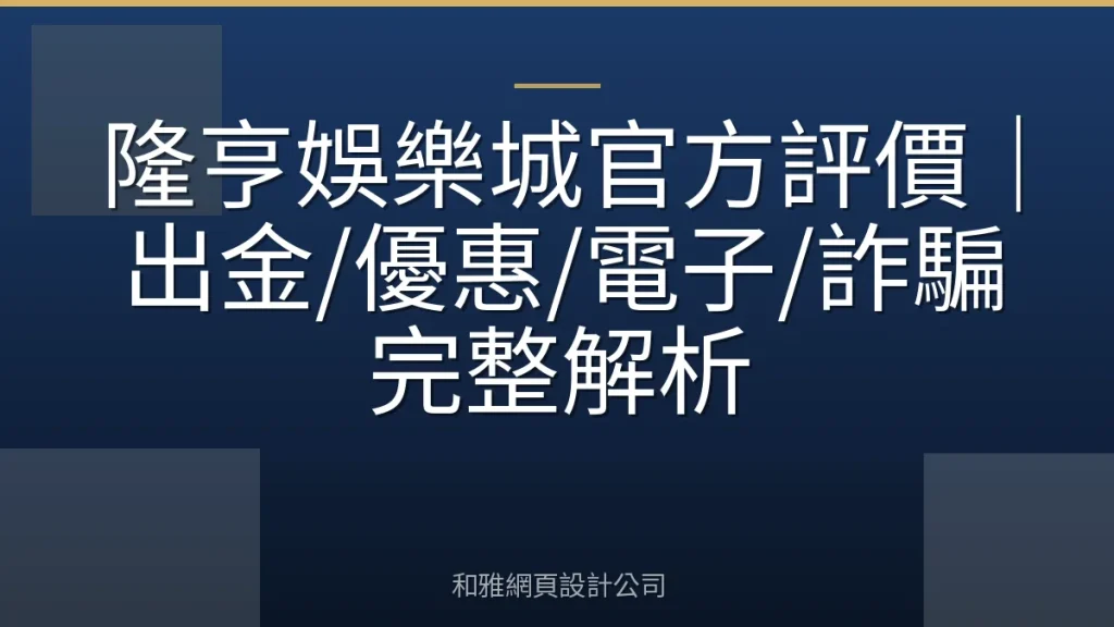 隆亨娛樂城官方評價｜出金/優惠/電子/詐騙完整解析