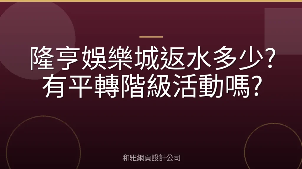 隆亨娛樂城返水多少?有平轉階級活動嗎?