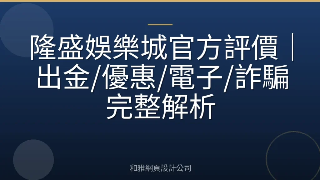 隆盛娛樂城官方評價|出金/優惠/電子/詐騙完整解析