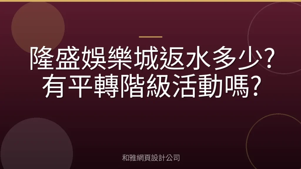 隆盛娛樂城返水多少?有平轉階級活動嗎?