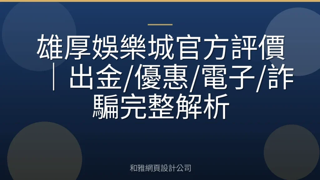 雄厚娛樂城官方評價｜出金/優惠/電子/詐騙完整解析