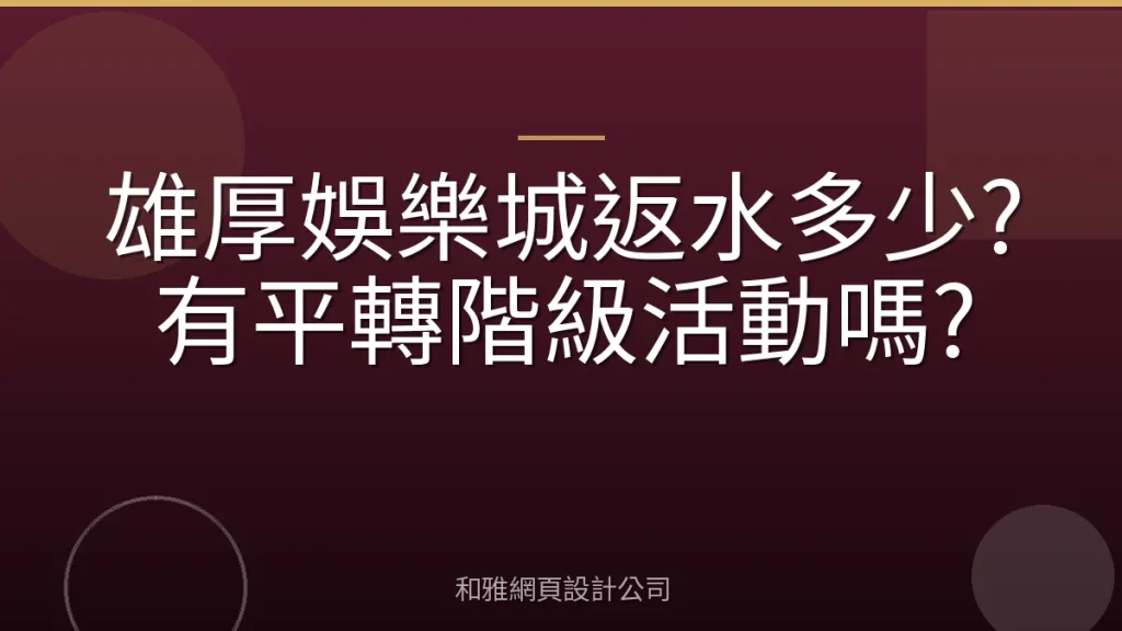 雄厚娛樂城返水多少?有平轉階級活動嗎?