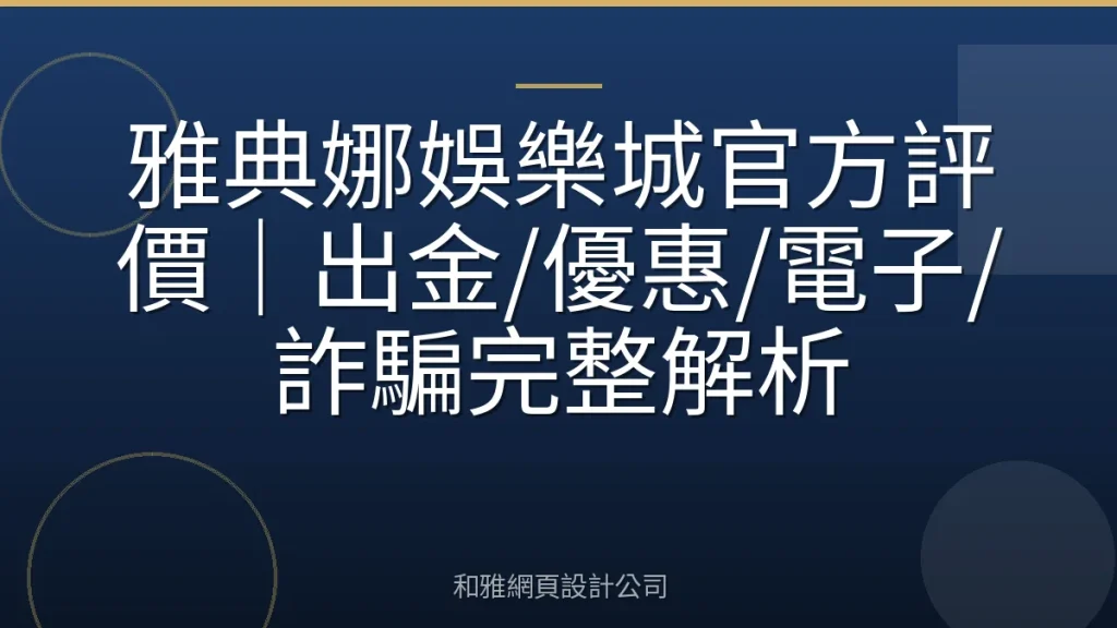 雅典娜娛樂城官方評價｜出金/優惠/電子/詐騙完整解析