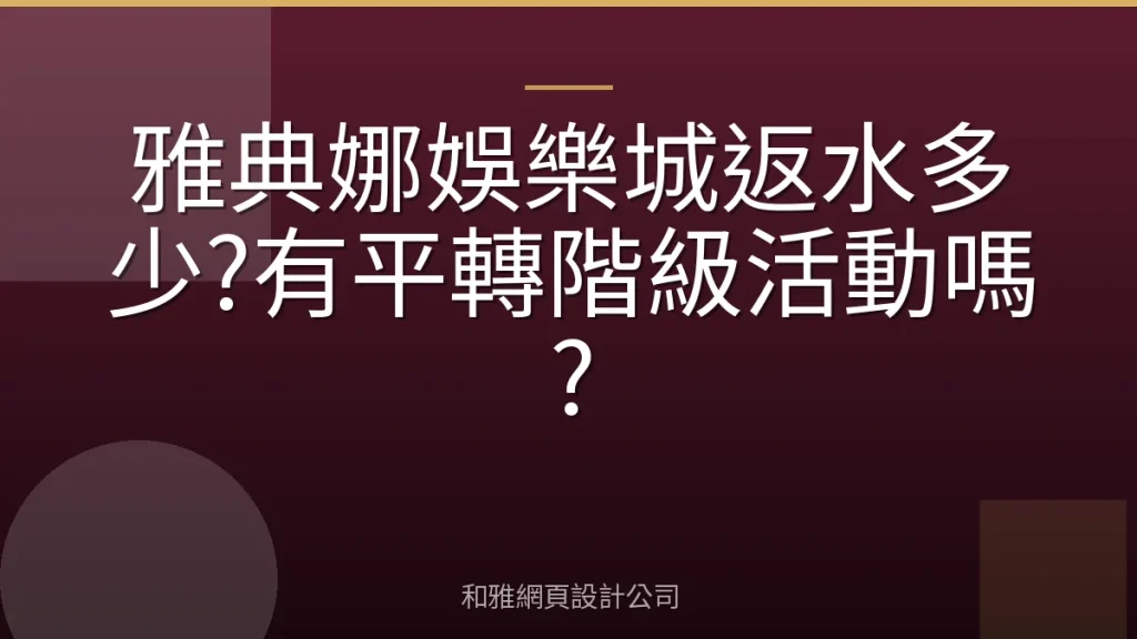 雅典娜娛樂城返水多少?有平轉階級活動嗎?