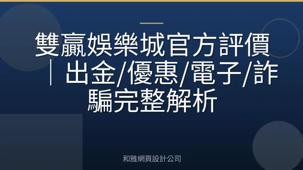 雙贏娛樂城官方評價|出金/優惠/電子/詐騙完整解析