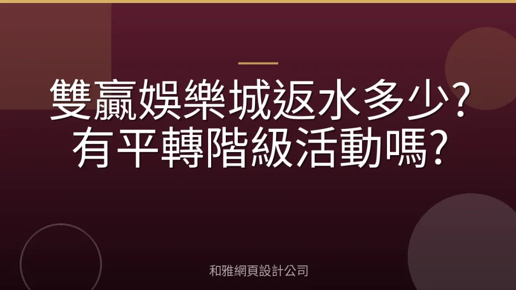 雙贏娛樂城返水多少?有平轉階級活動嗎?