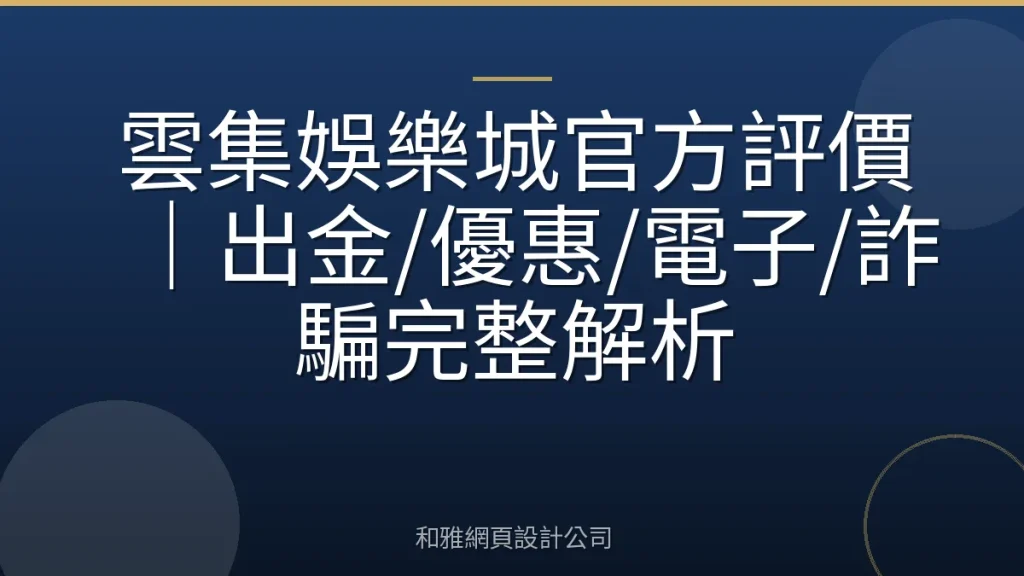 雲集娛樂城官方評價｜出金/優惠/電子/詐騙完整解析