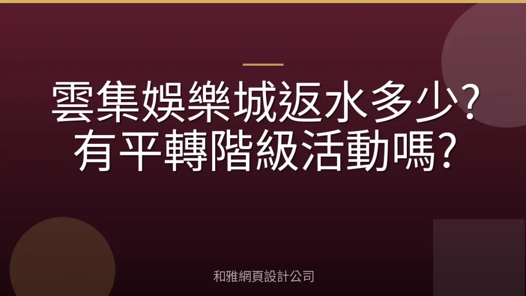 雲集娛樂城返水多少?有平轉階級活動嗎?
