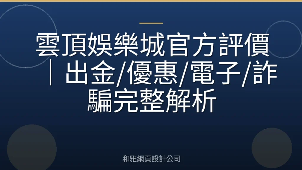 雲頂娛樂城官方評價｜出金/優惠/電子/詐騙完整解析