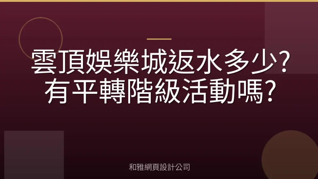 雲頂娛樂城返水多少?有平轉階級活動嗎?