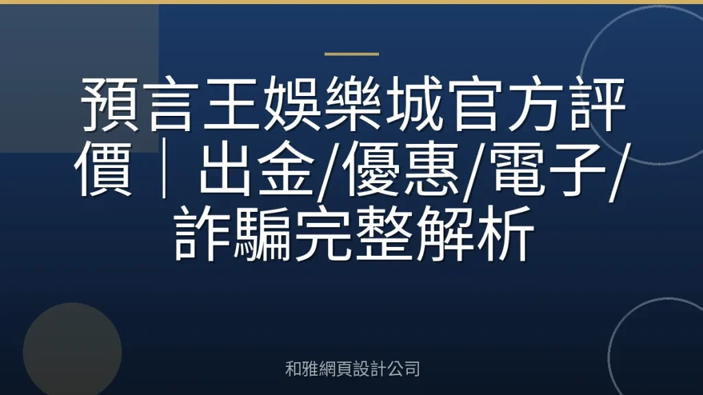 預言王娛樂城官方評價｜出金/優惠/電子/詐騙完整解析