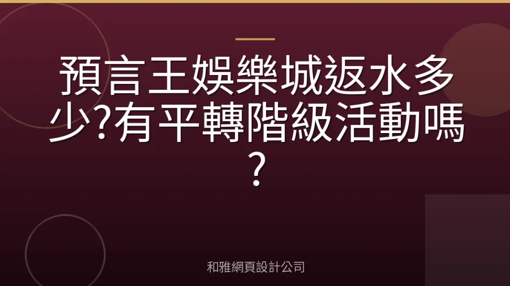 預言王娛樂城返水多少?有平轉階級活動嗎?