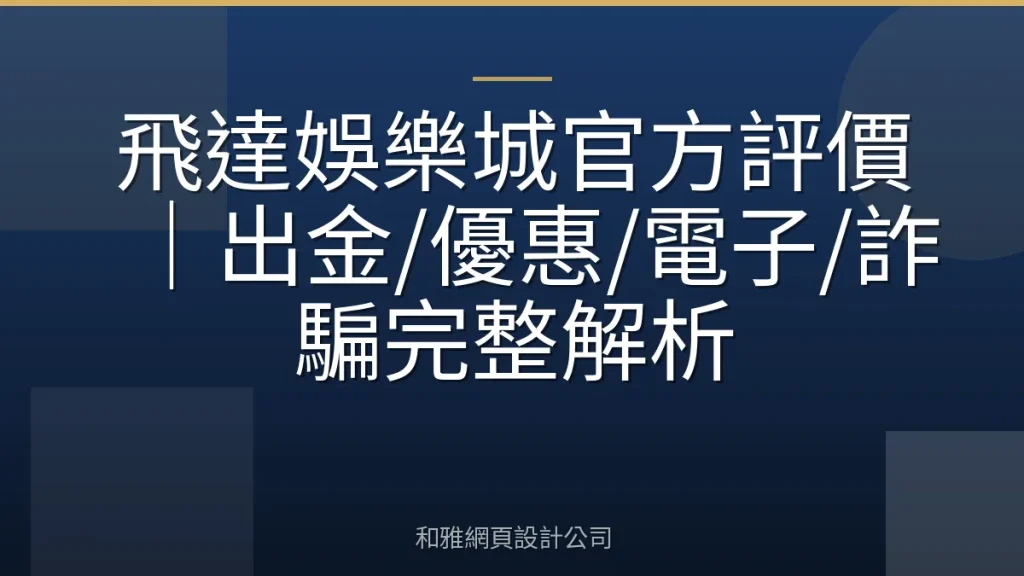 飛達娛樂城官方評價｜出金/優惠/電子/詐騙完整解析