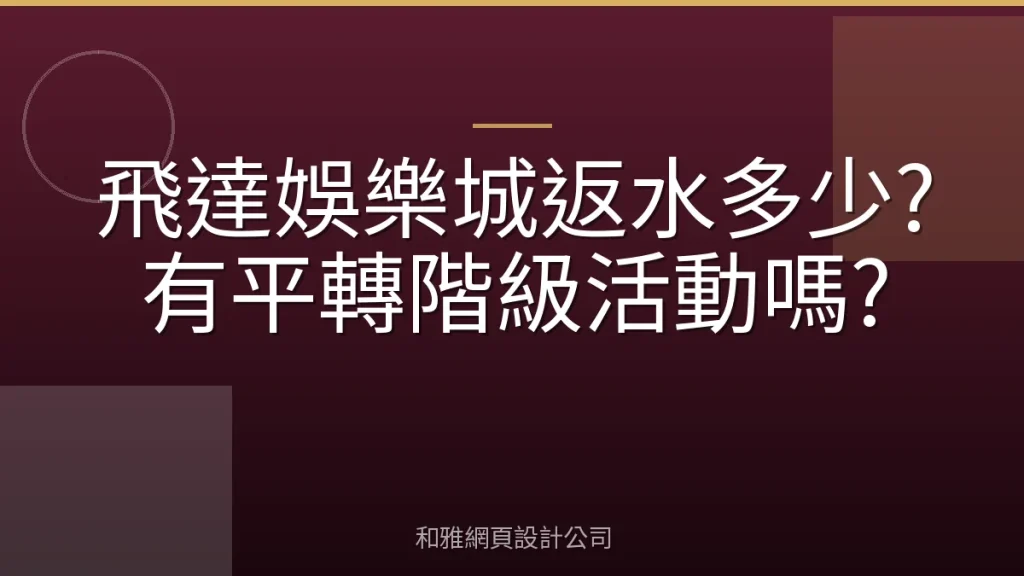 飛達娛樂城返水多少?有平轉階級活動嗎?