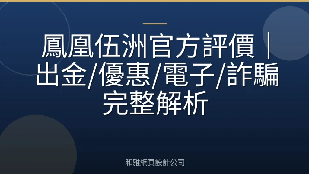 鳳凰伍洲官方評價|出金/優惠/電子/詐騙完整解析