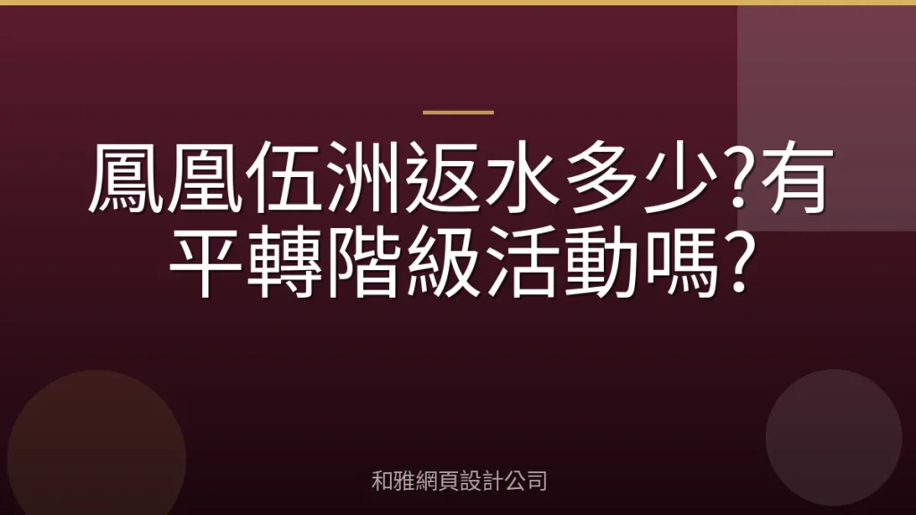 鳳凰伍洲返水多少?有平轉階級活動嗎?