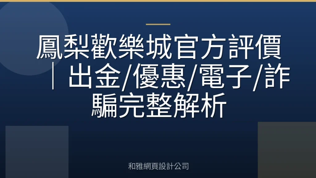 鳳梨歡樂城官方評價|出金/優惠/電子/詐騙完整解析