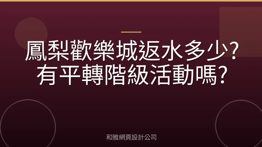 鳳梨歡樂城返水多少?有平轉階級活動嗎?