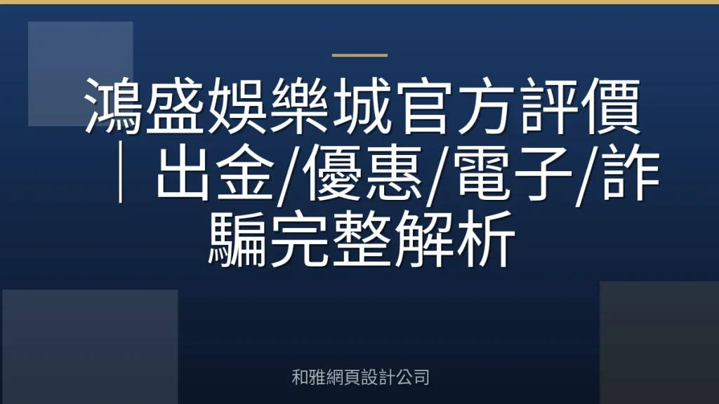 鴻盛娛樂城官方評價｜出金/優惠/電子/詐騙完整解析