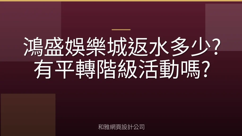 鴻盛娛樂城返水多少?有平轉階級活動嗎?