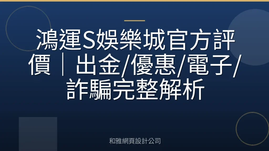 鴻運S娛樂城官方評價｜出金/優惠/電子/詐騙完整解析