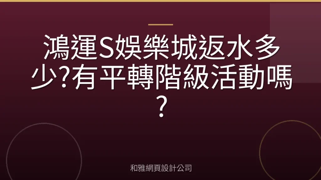 鴻運S娛樂城返水多少?有平轉階級活動嗎?