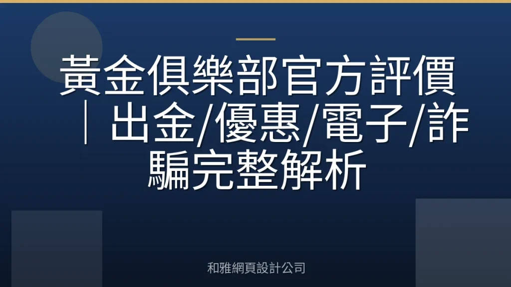 黃金俱樂部官方評價｜出金/優惠/電子/詐騙完整解析
