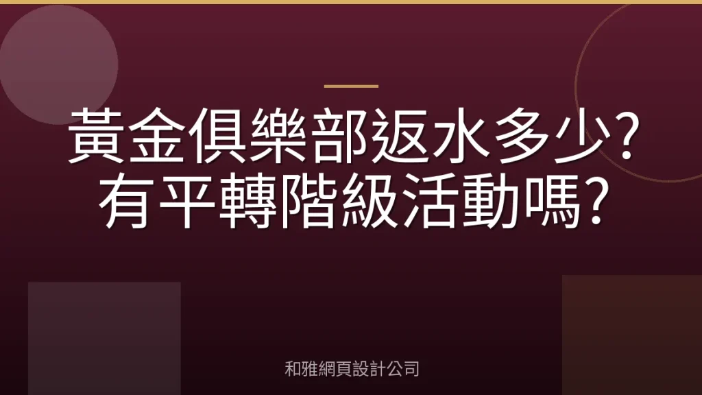 黃金俱樂部返水多少?有平轉階級活動嗎?