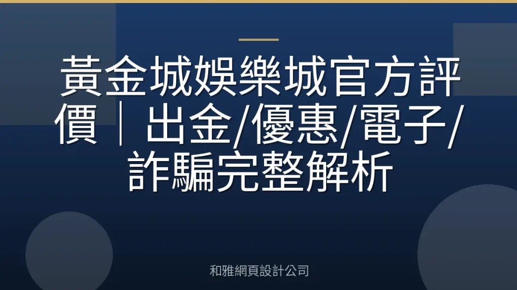 黃金城娛樂城官方評價|出金/優惠/電子/詐騙完整解析
