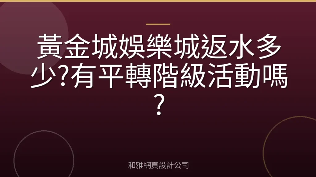 黃金城娛樂城返水多少?有平轉階級活動嗎?
