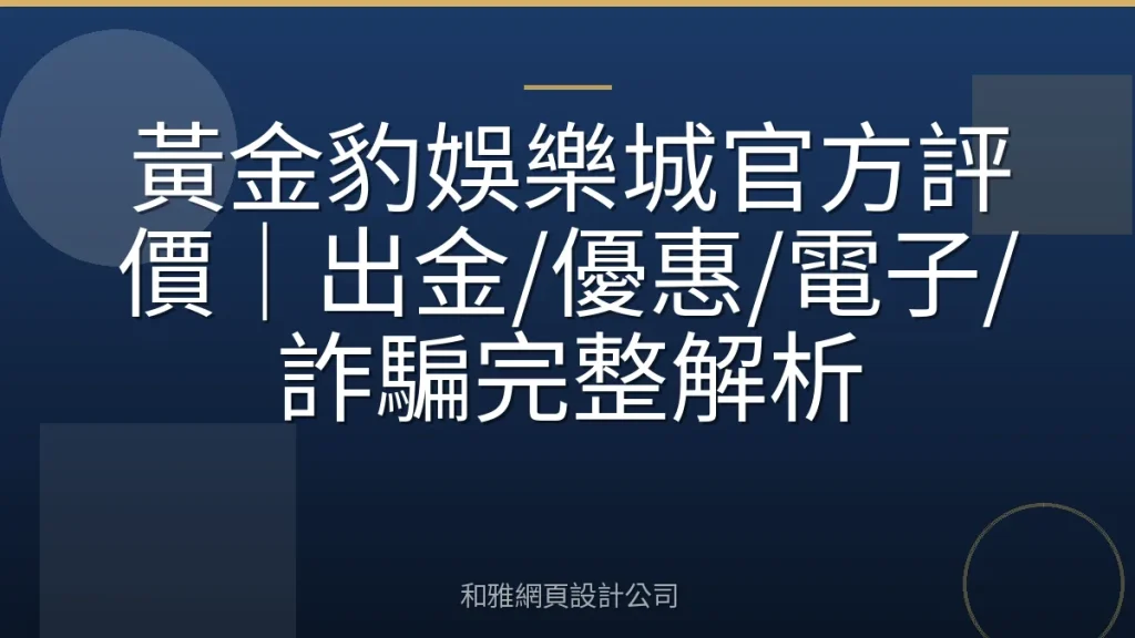 黃金豹娛樂城官方評價|出金/優惠/電子/詐騙完整解析