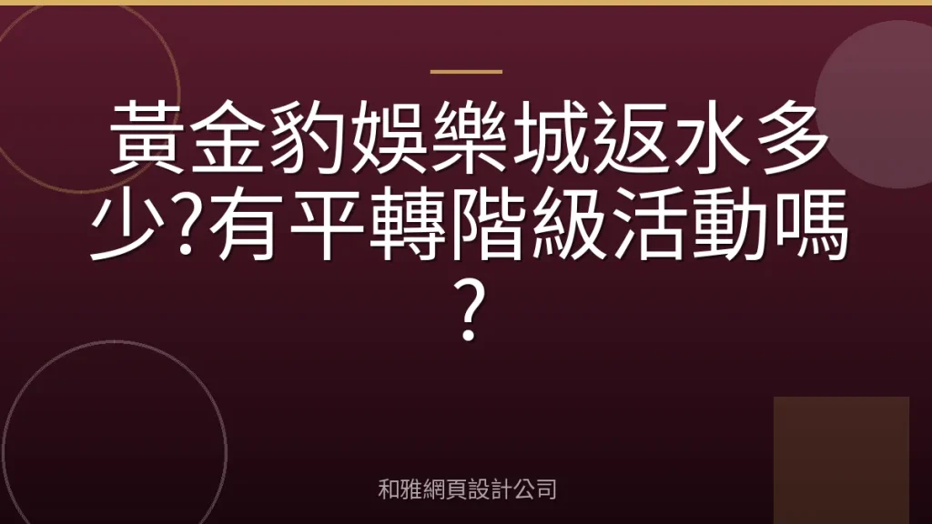 黃金豹娛樂城返水多少?有平轉階級活動嗎?
