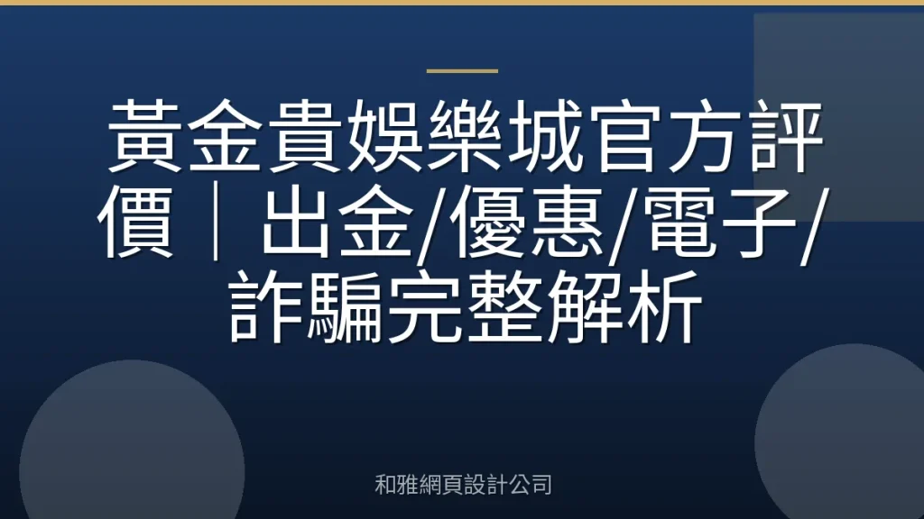 黃金貴娛樂城官方評價|出金/優惠/電子/詐騙完整解析