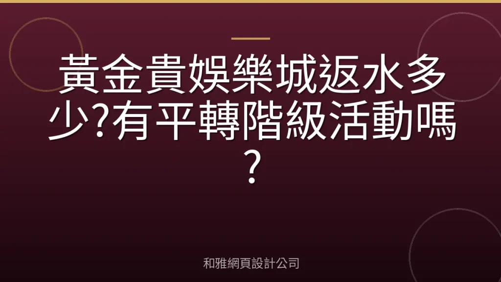 黃金貴娛樂城返水多少?有平轉階級活動嗎?