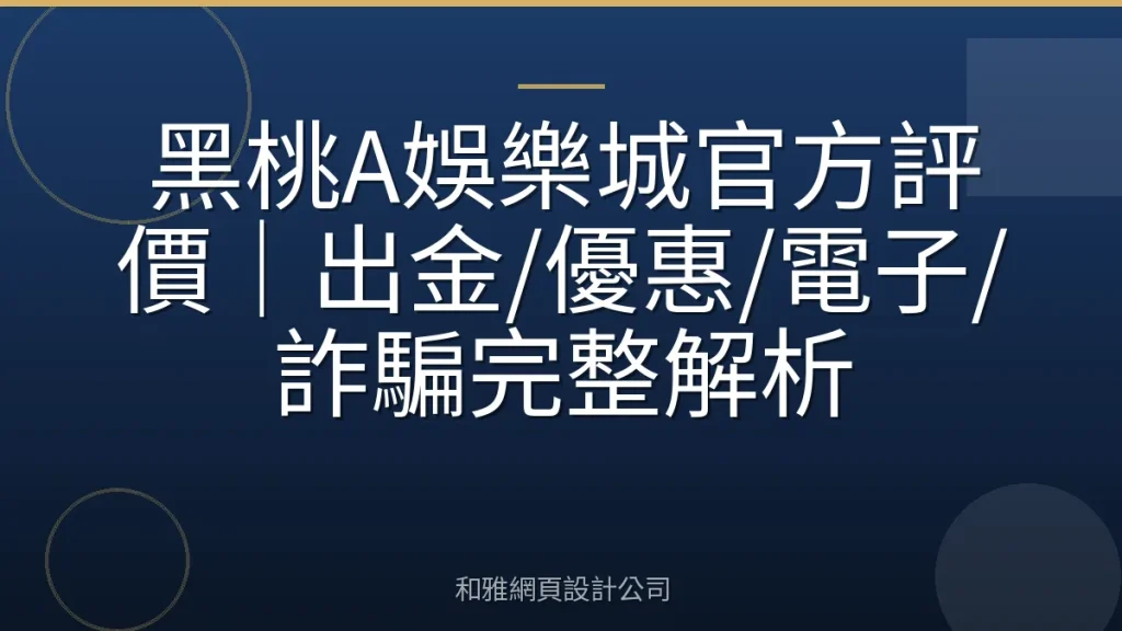 黑桃A娛樂城官方評價|出金/優惠/電子/詐騙完整解析