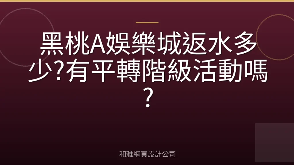 黑桃A娛樂城返水多少?有平轉階級活動嗎?