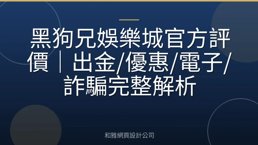 黑狗兄娛樂城官方評價|出金/優惠/電子/詐騙完整解析