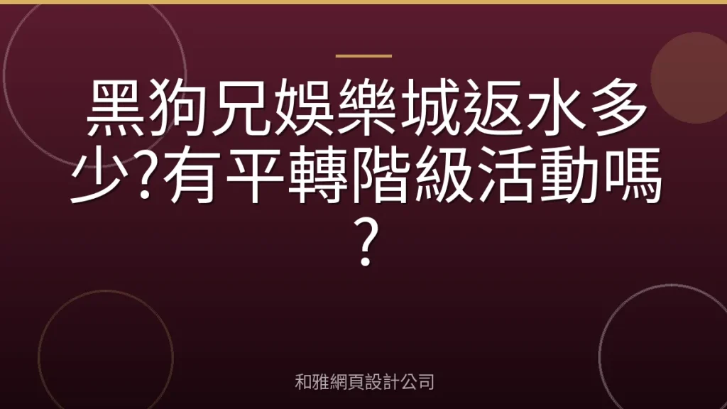 黑狗兄娛樂城返水多少?有平轉階級活動嗎?
